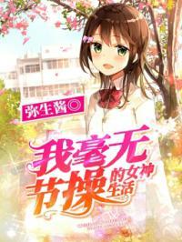 学院女神吃瓜事件小说免费阅读,学院风云录 第2张 学院女神吃瓜事件小说免费阅读,学院风云录 第2张